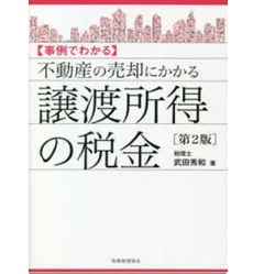 事例でわかる 不動産の売却にかかる譲渡所得の税金〔第2版〕