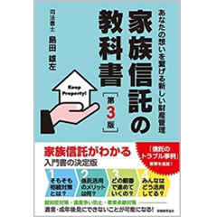 家族信託の教科書〔第3版〕あなたの想いを繋げる新しい財産管理