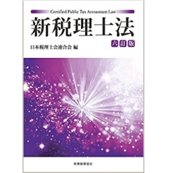 新税理士法〔六訂版〕