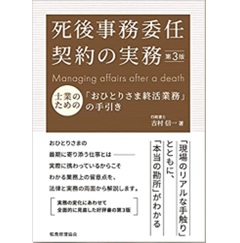 死後事務委任契約の実務(第3版)　士業のための「おひとりさま終活業務」の手引き