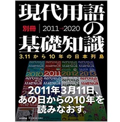 現代用語の基礎知識別冊 3.11から10年の日本列島──東日本大震災から、コロナ禍の今日まで。