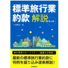 標準旅行業約款解説(第2版)