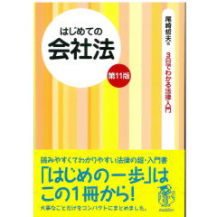 はじめての会社法 第11版 3日でわかる法律入門シリーズ