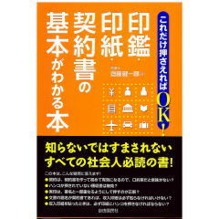 これだけ押さえればOK! 印鑑・印紙・契約書の基本がわかる本