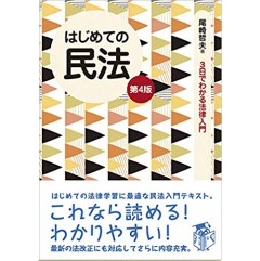 至誠堂書店オンラインショップ / はじめての民法（第4版）