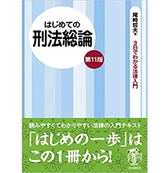 至誠堂書店オンラインショップ / はじめての刑法総論(第11版) (3日で