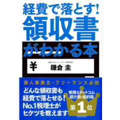 経費で落とす!領収書がわかる本