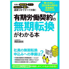 有期労働契約の無期転換がわかる本