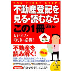 至誠堂書店オンラインショップ / 不動産登記を見る・読むならこの1冊