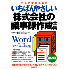 いちばんやさしい株式会社の議事録作成全集（第3版）