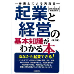 起業と経営の基本知識がわかる本(第2版) 弁護士による実践書