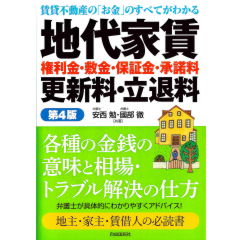 地代家賃 権利金・敷金・保証金・承諾料 更新料・立退料(第4版)