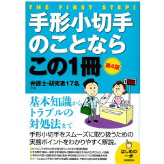 手形小切手のことならこの1冊(第4版)