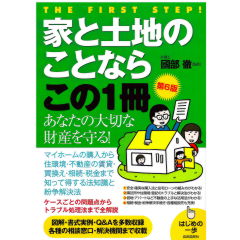 至誠堂書店オンラインショップ / 家と土地のことならこの1冊(第6版)