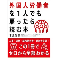 外国人労働者を1人でも雇ったら読む本