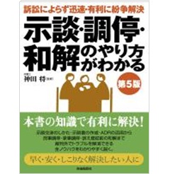 示談・調停・和解のやり方がわかる(第5版)