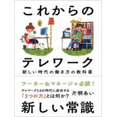 これからのテレワーク　新しい時代の働き方の教科書
