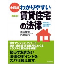 全図解 わかりやすい賃貸住宅の法律(第5版)