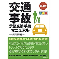交通事故示談交渉手続マニュアル(第4版)