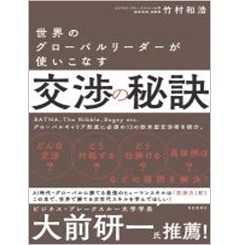 世界のグローバルリーダーが使いこなす交渉の秘訣