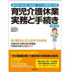 育児介護休業の実務と手続き(改訂2版)