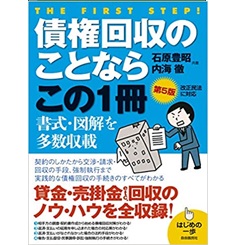 債権回収のことならこの1冊(第5版) (はじめの一歩)