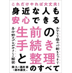 身近な人も安心できる生前の手続きと整理のすべて