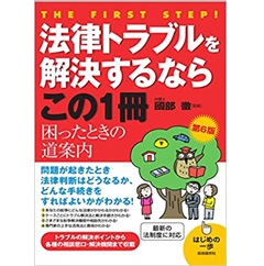 法律トラブルを解決するならこの1冊(第6版)