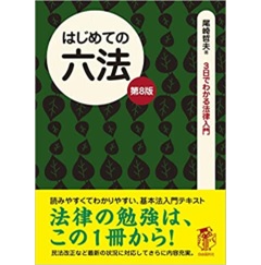 至誠堂書店オンラインショップ / はじめての六法（第８版） 法律をあなたの「お友達」の１人に (3日でわかる法律入門)