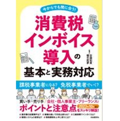 消費税インボイス導入の基本と実務対応