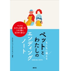 もしもに備える ペットとわたしのエンディングノート