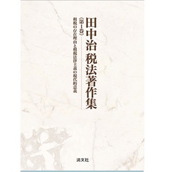田中治税法著作集 第1巻 租税の存在理由と租税法律主義の現代的意義