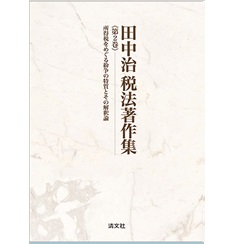 田中治税法著作集 第2巻 所得税をめぐる紛争の特質とその解釈論