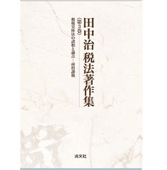 田中治税法著作集 第3巻 租税実体法の諸相と論点─所得課税