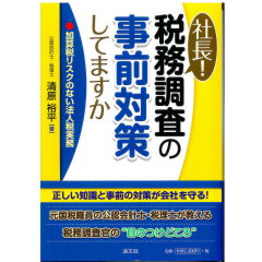 社長! 税務調査の事前対策してますか 加算税リスクのない法人税実務