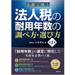 第2版 実務で使う 法人税の耐用年数の調べ方・選び方