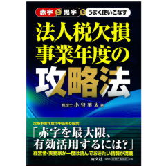 赤字と黒字をうまく使いこなす　法人税欠損事業年度の攻略法