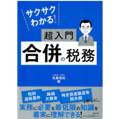 サクサクわかる! 超入門 合併の税務