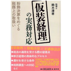 仮装経理の実務対応　粉飾決算をめぐる税務上の取扱い