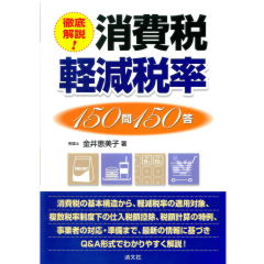 徹底解説！　消費税軽減税率150問150答