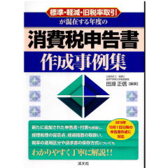 標準・軽減・旧税率取引が混在する年度の 消費税申告書作成事例集