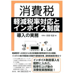 消費税 軽減税率対応とインボイス制度 導入の実務