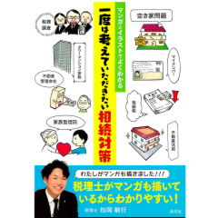 マンガとイラストでよくわかる　一度は考えていただきたい相続対策