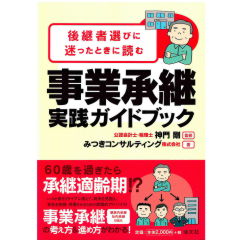 後継者選びに迷ったときに読む 事業承継実践ガイドブック