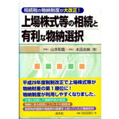 相続税の物納制度が大改正! 上場株式等の相続と有利な物納選択