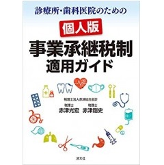 診療所・歯科医院のための 個人版事業承継税制 適用ガイド
