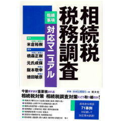 至誠堂書店オンラインショップ / 相続税税務調査 ［指摘事項］対応