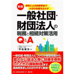 寄付による資産移転で大切な財産を生かす　一般社団・財団法人の税務と相続対策活用Q&A（新版）