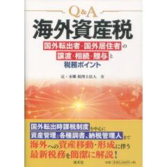 Q&A海外資産税　国外転出者・国外居住者の譲渡・相続・贈与と税務ポイント