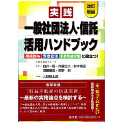 改訂増補　相続贈与・資産管理・事業承継対策に役立つ！　実践　一般社団法人・信託活用ハンドブック